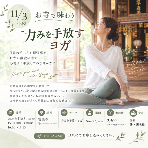 【11/3(火祝) 】お寺で味わう「力みを手放すヨガ」