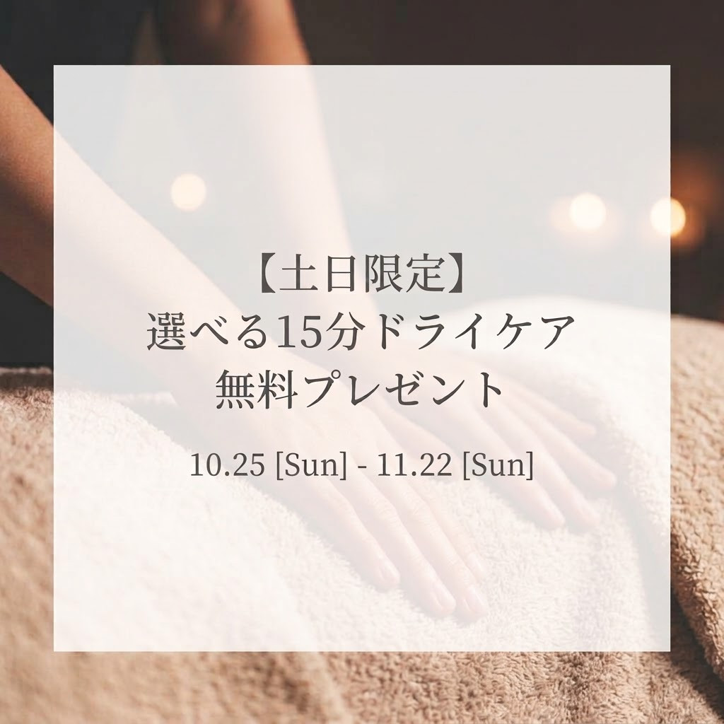 【土日限定】ドライケア無料プレゼント