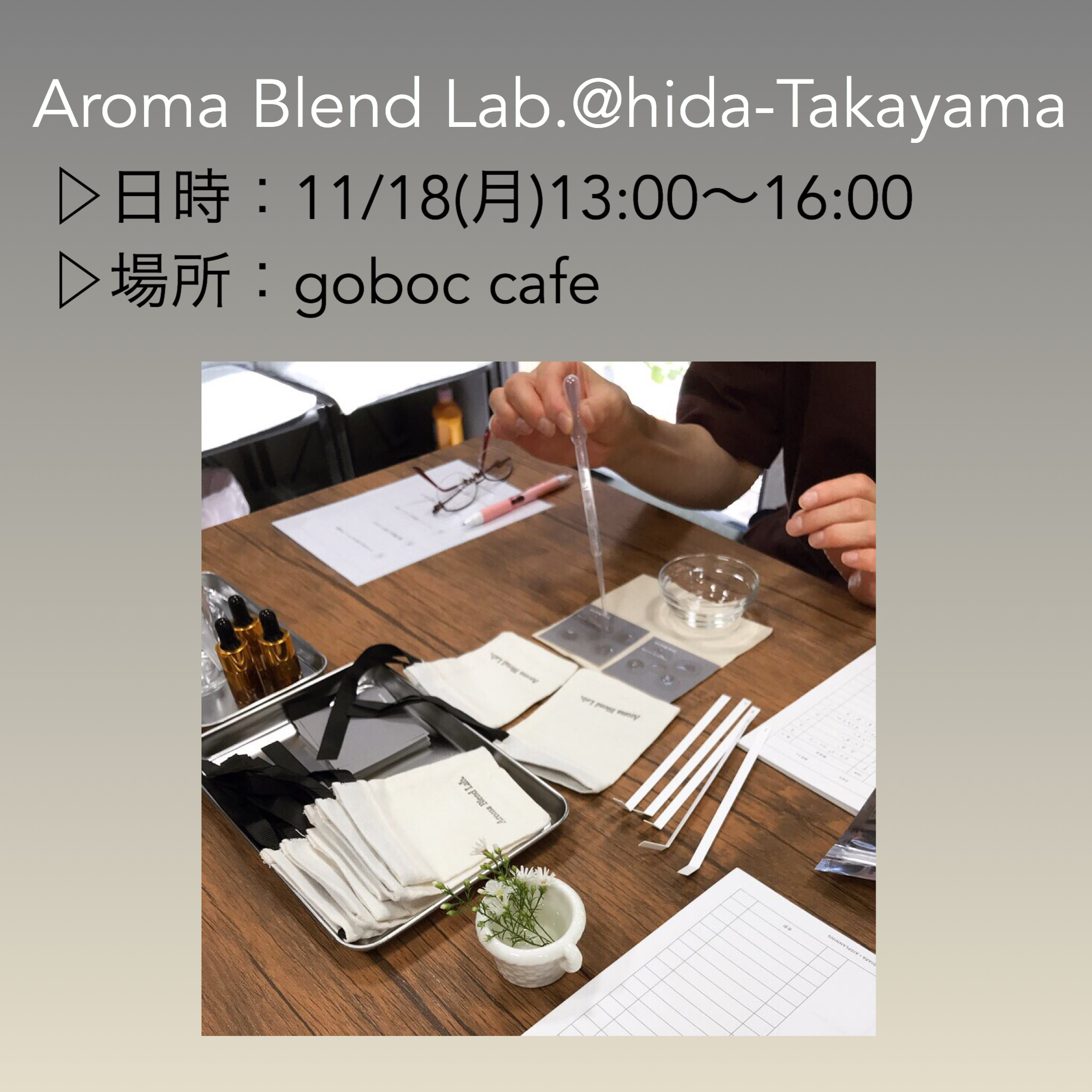 11/18(月)アロマ調香Lab.飛騨高山@goboc cafe