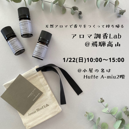 アロマ調香Lab@飛騨高山のお知らせ