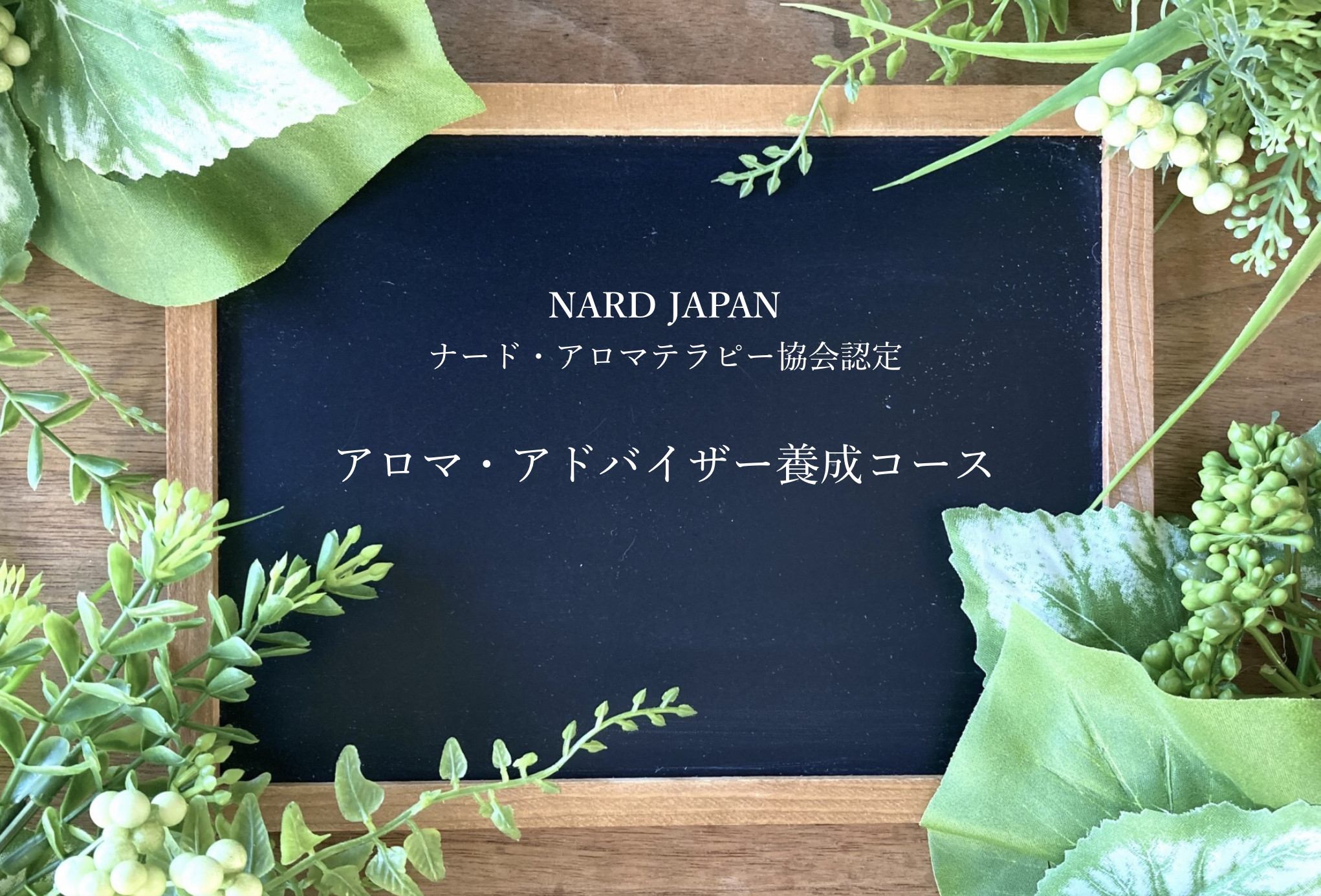 NARD JAPAN認定アロマ・アドバイザーコースご受講募集開始します！