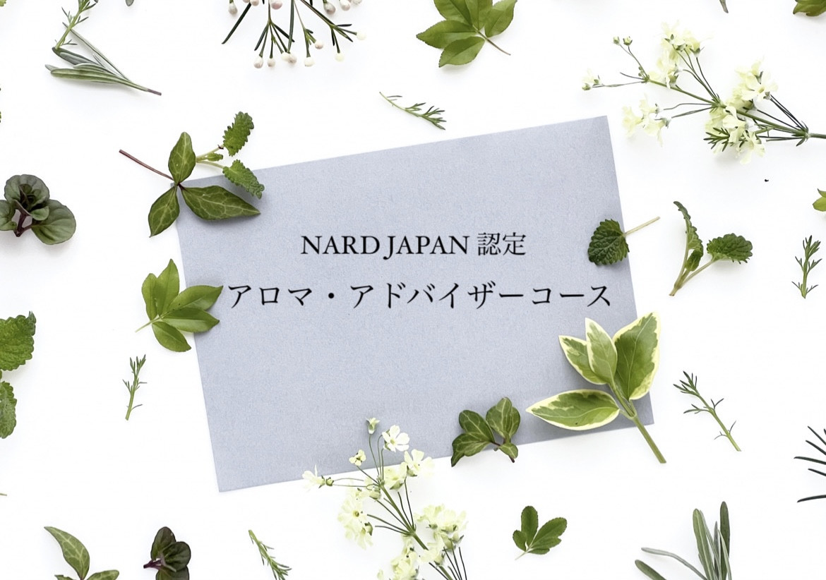 NARD JAPAN 認定アロマ・アドバイザーコース9〜10月スタート募集中！