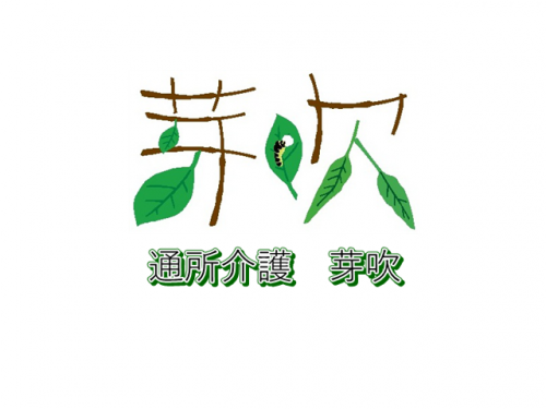 通所介護 芽吹