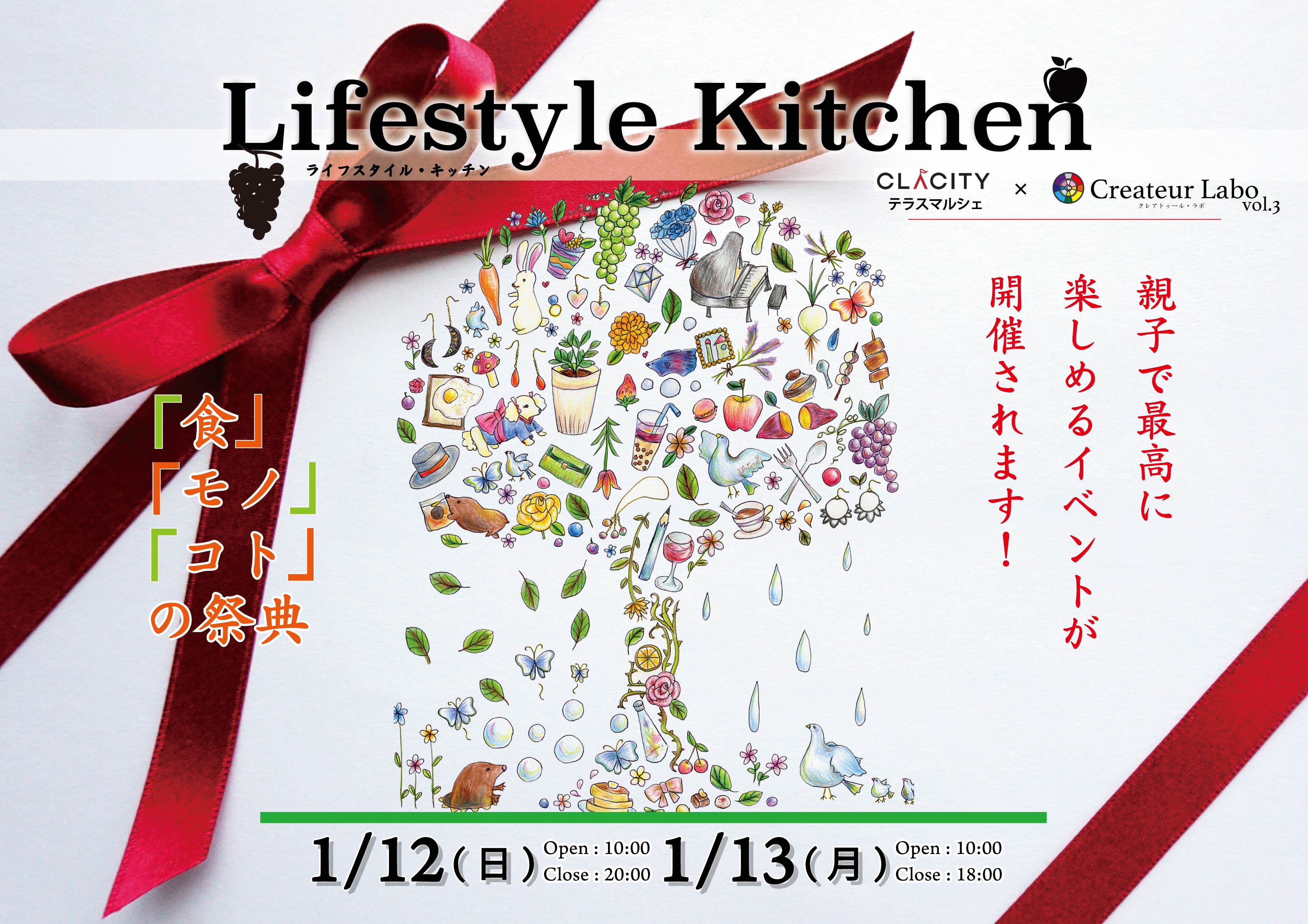 CLACITYテラスマルシェ × Createur Labo vol.3 『Lifestyle kitchen』開催決定！