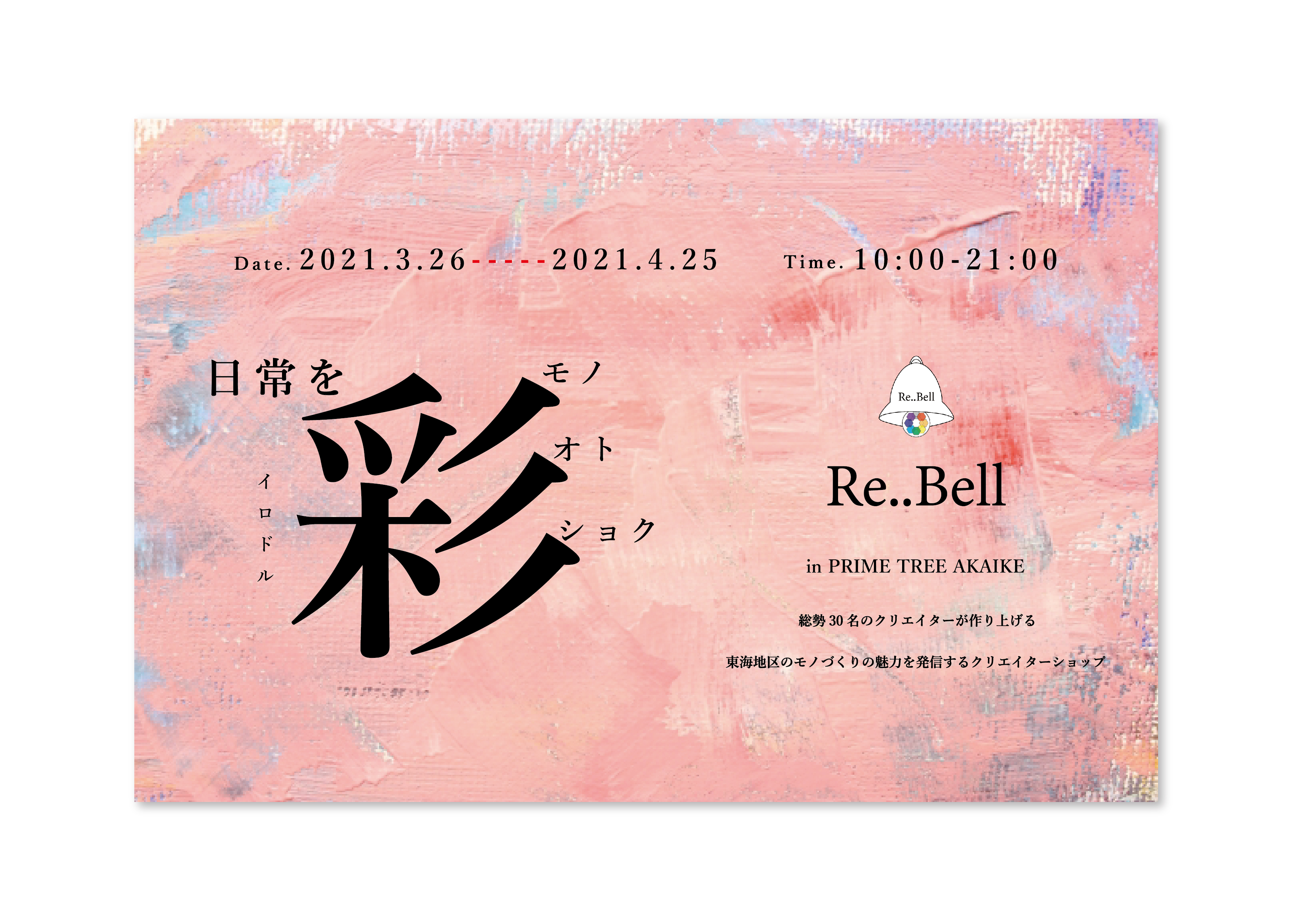 Re..Bell Music 春Festa　inプライムツリー赤池 開催します！