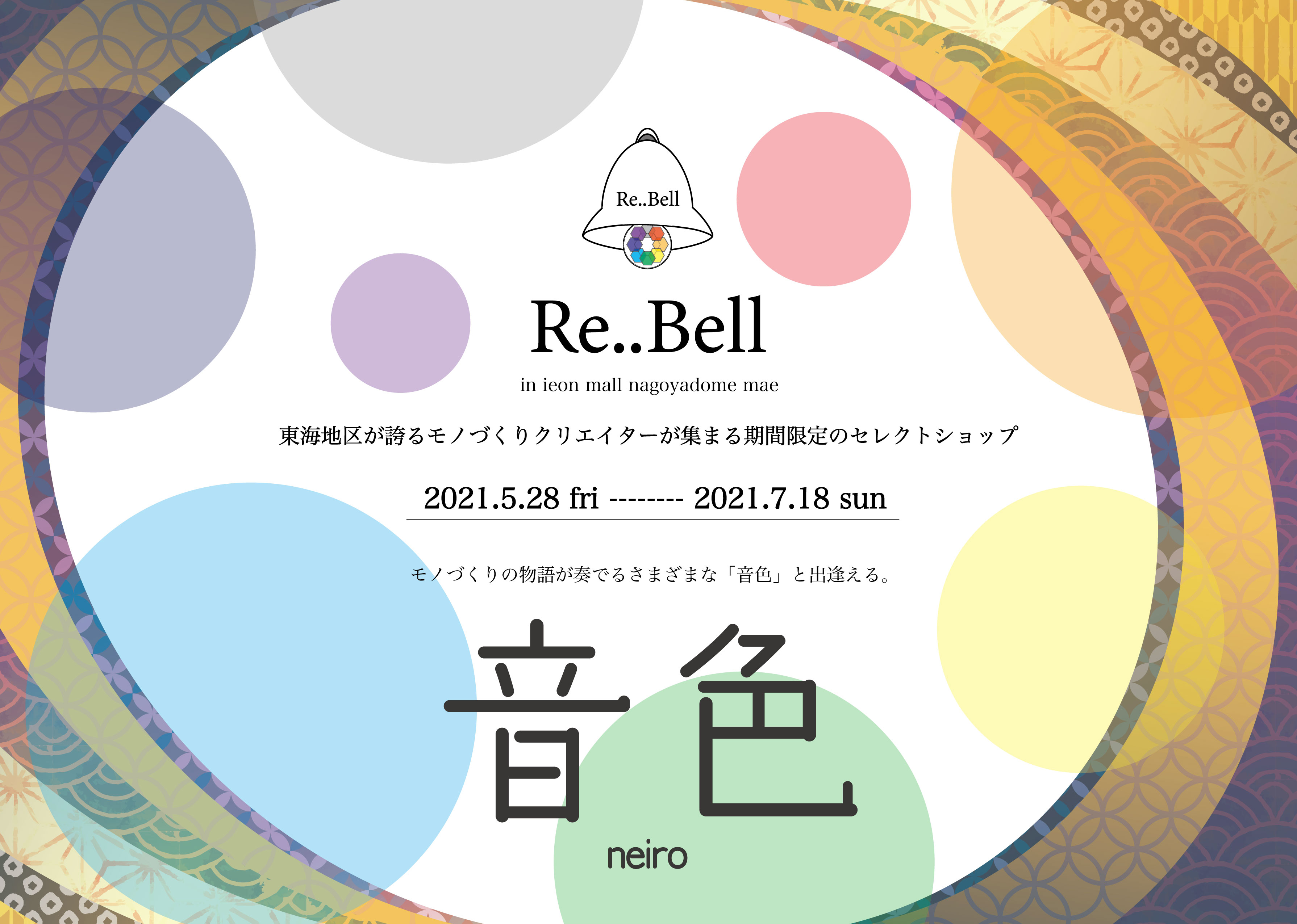 Re..Bell <リベル>イオンモールナゴヤドーム前店が期間限定で登場します！