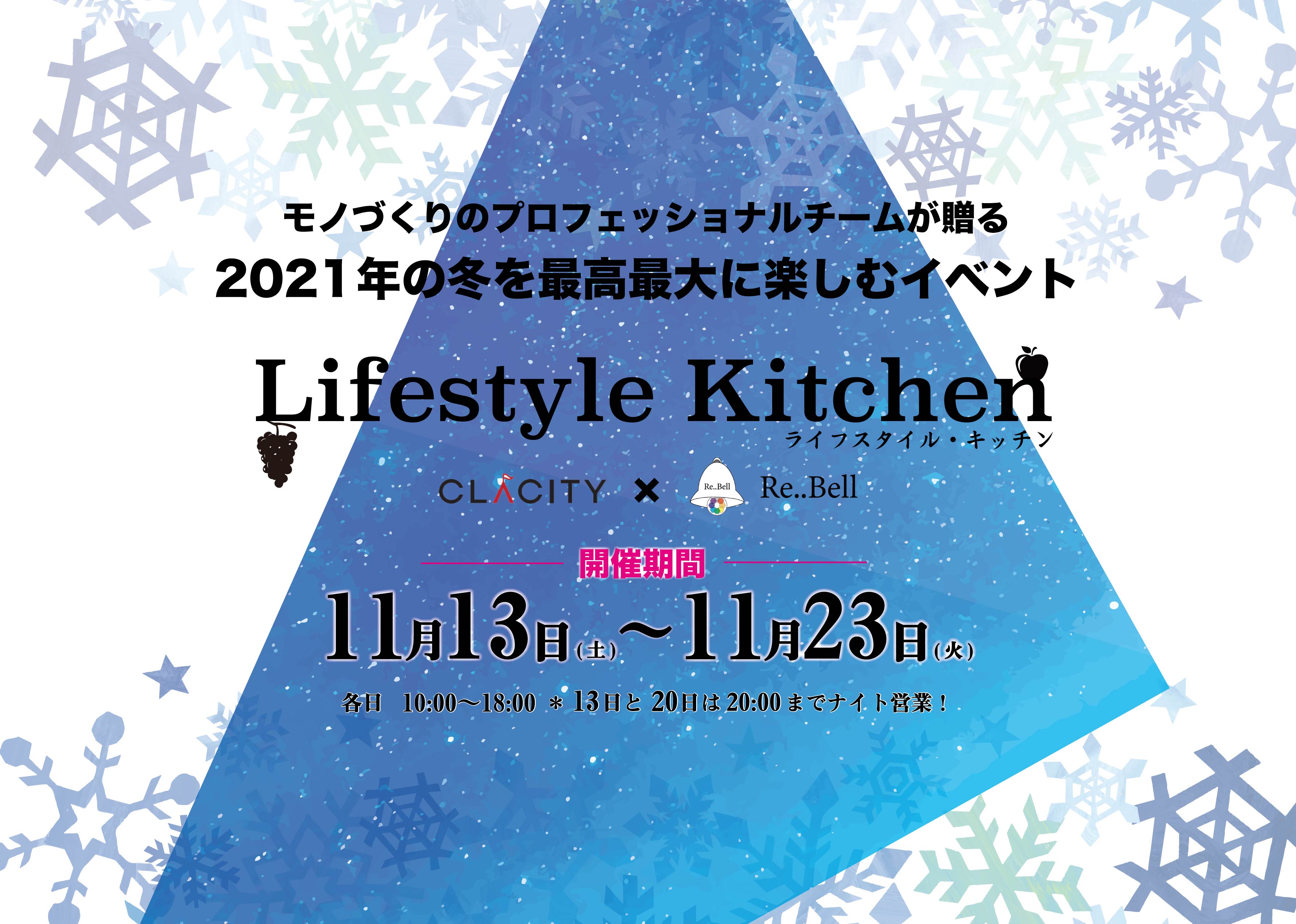 LifestyleKitchen2021winter「冬空」開催決定!!