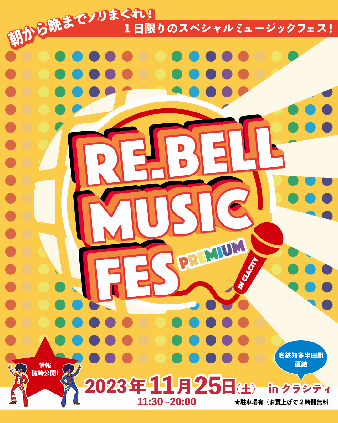 Re.Bell Music Fes PREMIUM　inクラシティ開催決定！