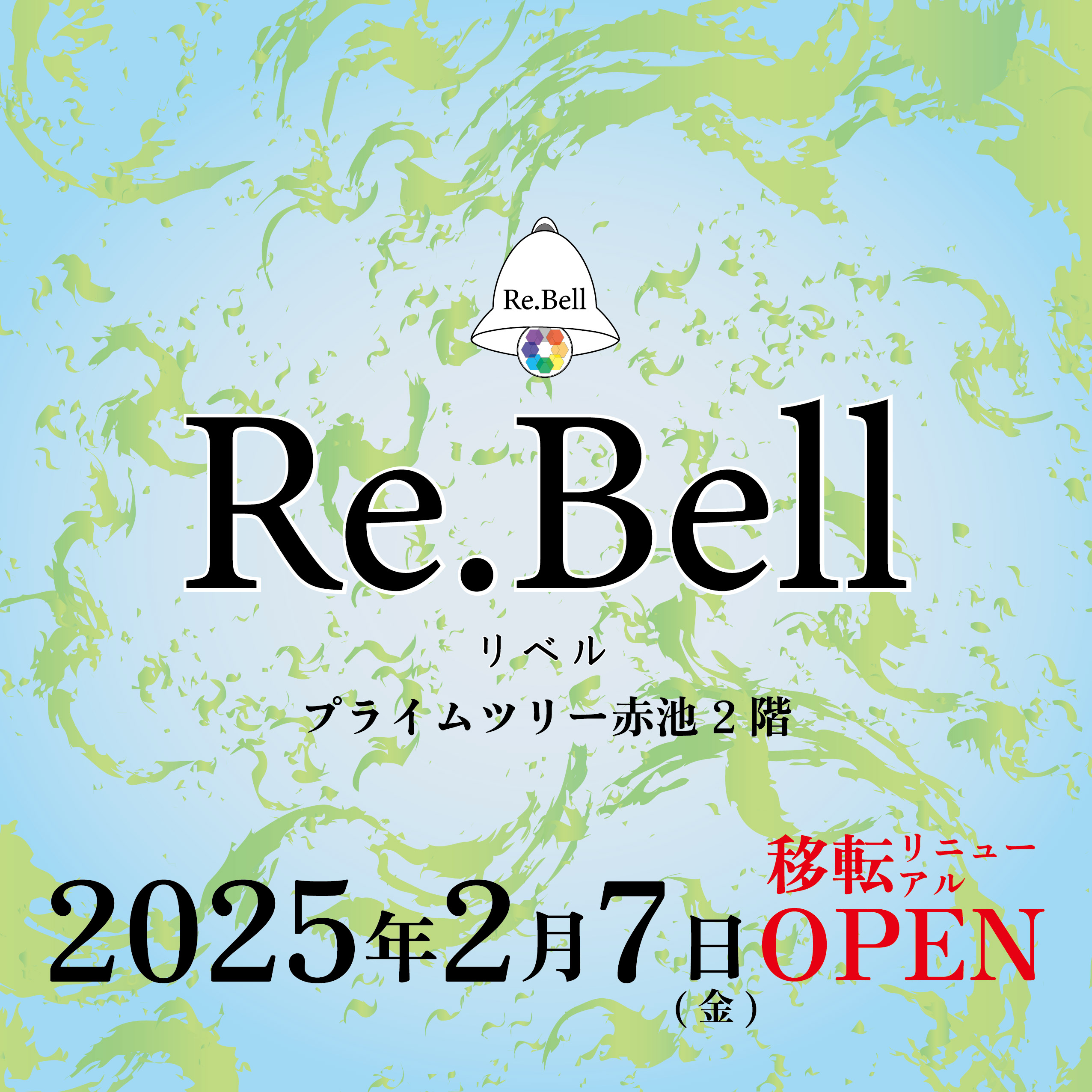 Re.Bell移転リニューアルOPENのお知らせ