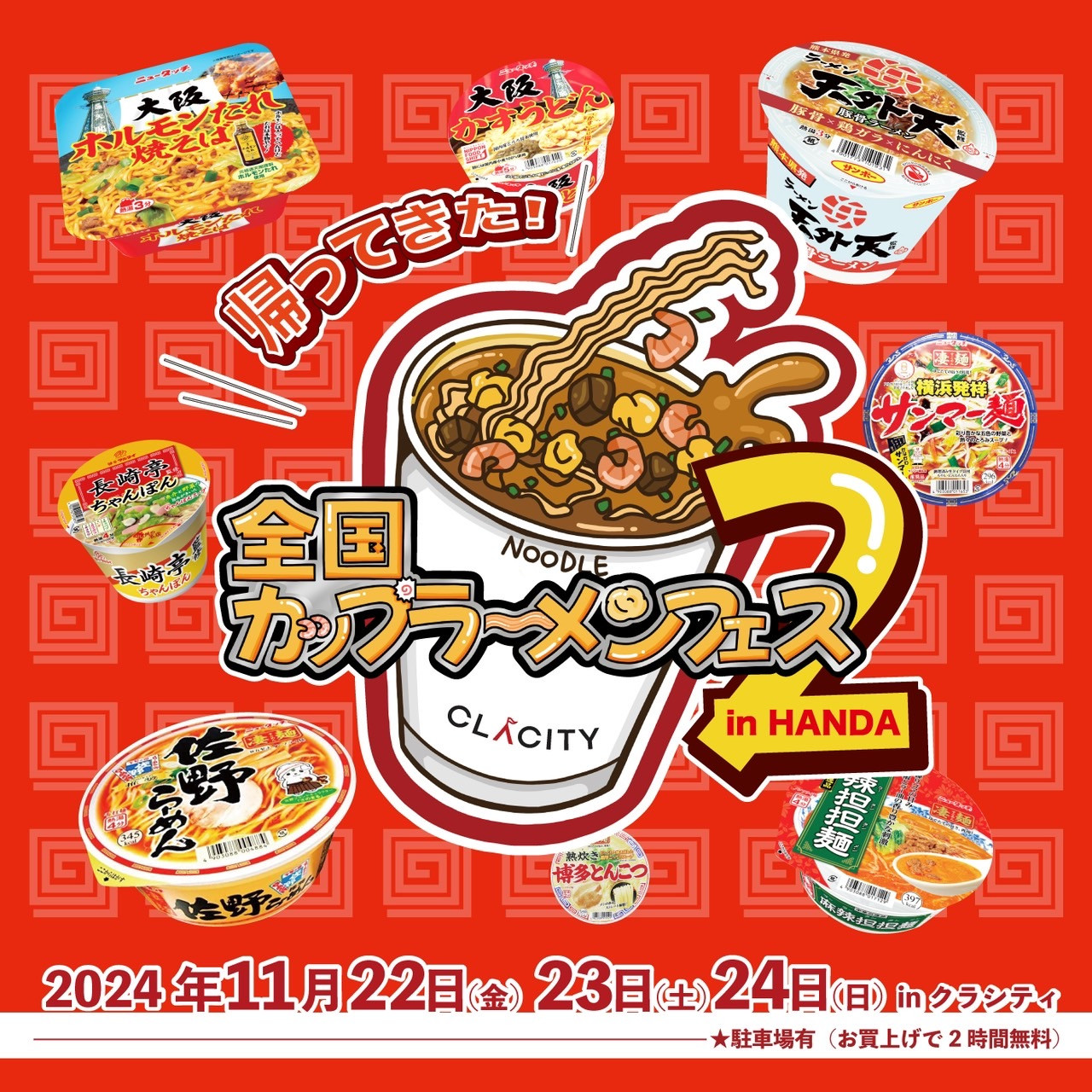 全国カップラーメンフェス2開催！