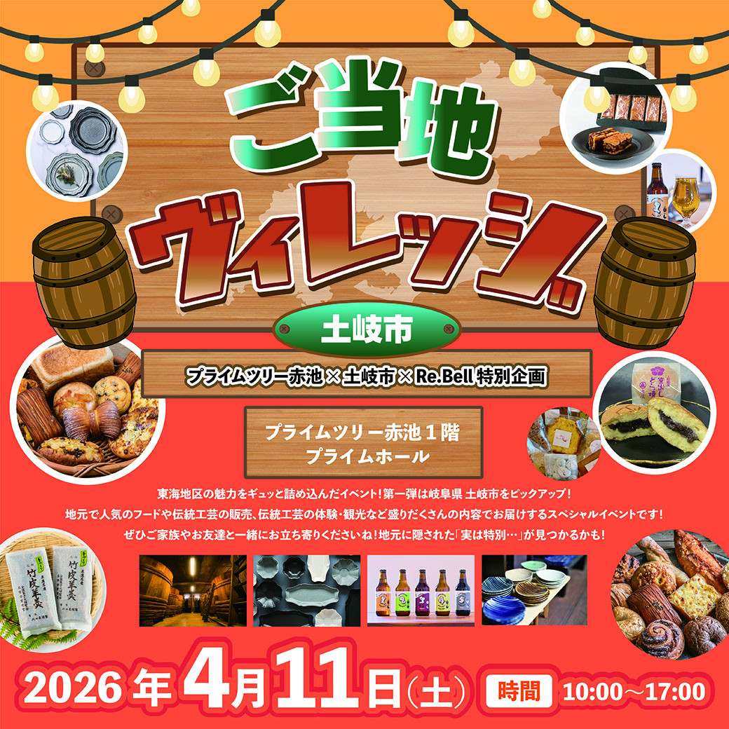 東海ご当地を堪能する新イベントを開催いたします！