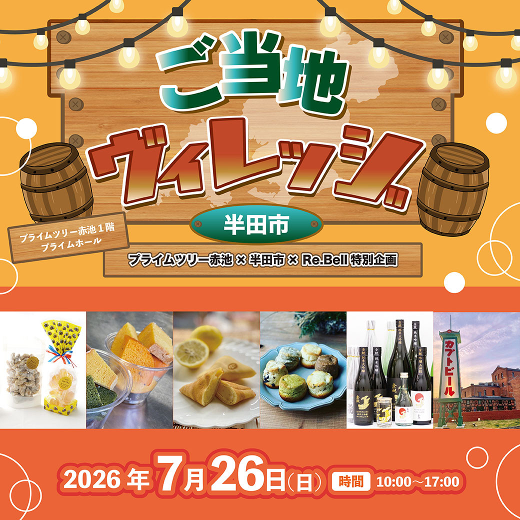  東海ご当地を堪能するイベント第三弾！ご当地ヴィレッジ 半田市