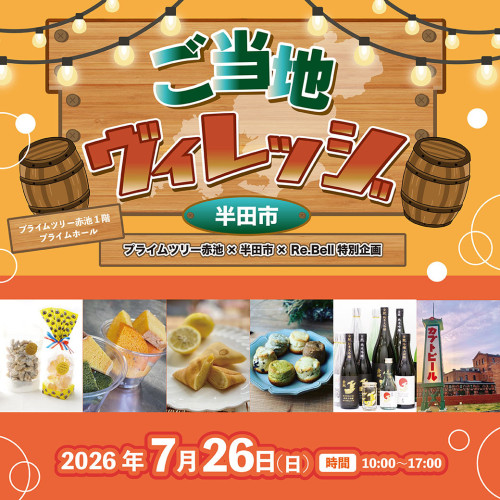  東海ご当地を堪能するイベント第三弾！ご当地ヴィレッジ 半田市