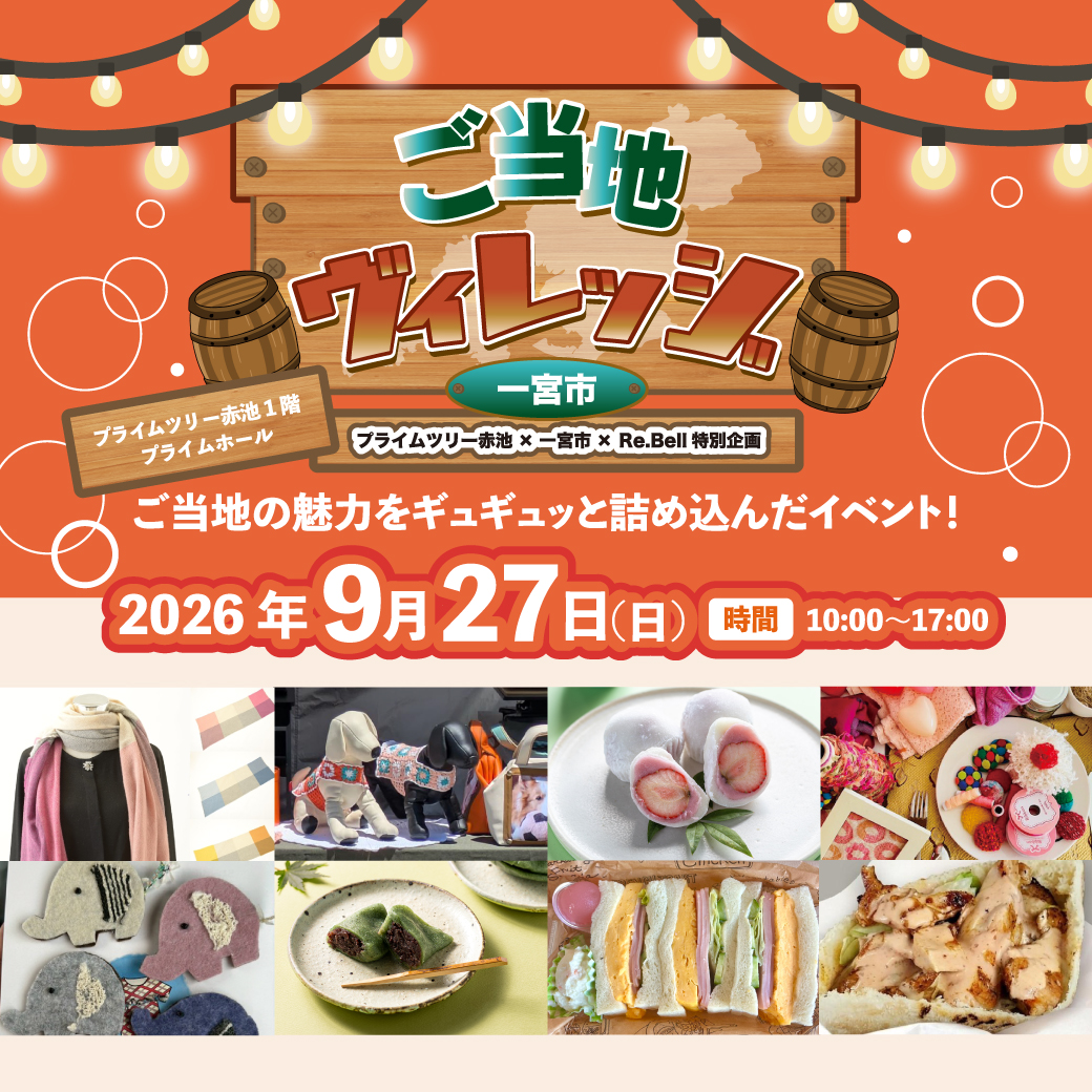  東海ご当地を堪能するイベント第四弾！ご当地ヴィレッジ 一宮市