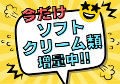ソフトクリーム類増量中2.png