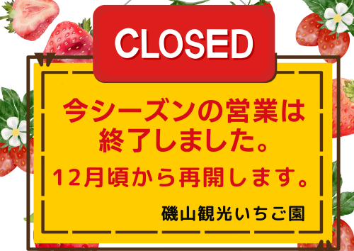 今シーズンの営業は終了しました🙇A3.png