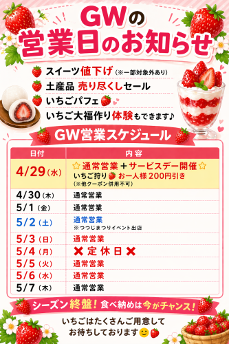 🍓✨GWの営業日のお知らせ✨