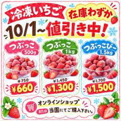 冷凍いちごのお買い得キャンペーン.png