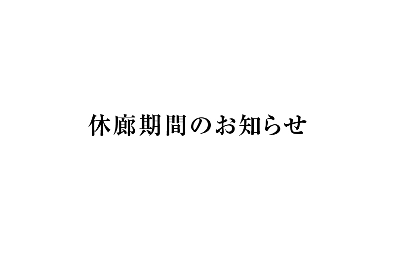 休廊期間のお知らせ