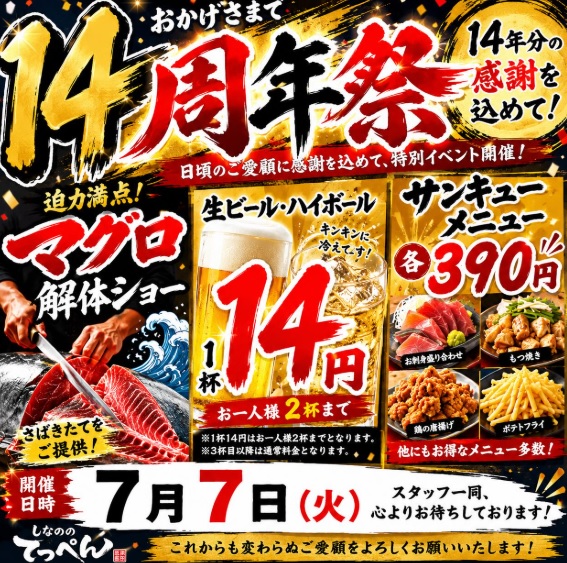 2026年7月7日火曜日は14周年祭を実施いたします！