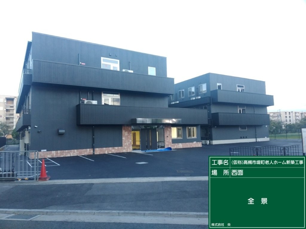 堤町老人ホーム