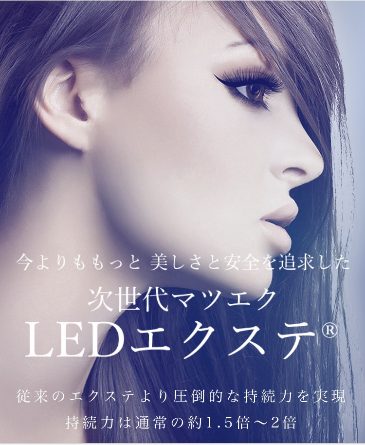 LEDエクステお得なクーポンございます！