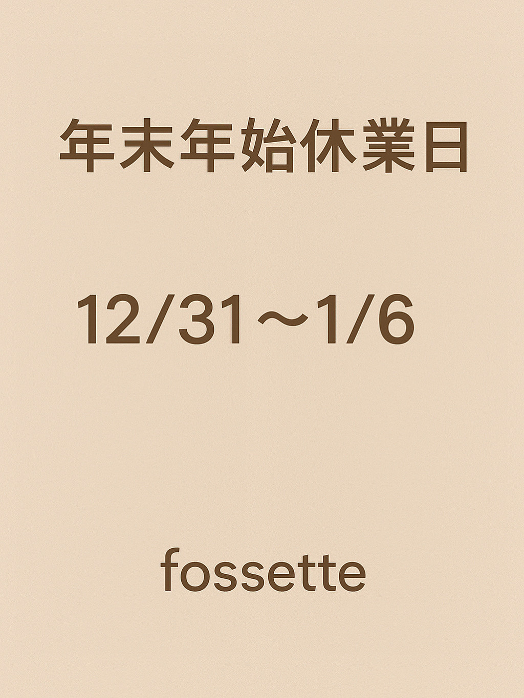 年末年始休業日のお知らせ