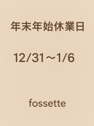 年末年始休業日のお知らせ