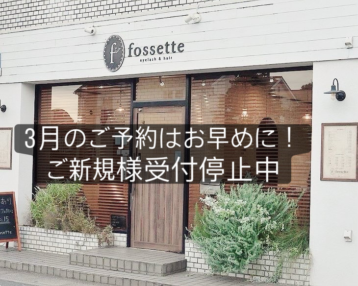 3月のご予約はお早めに！新規停止中