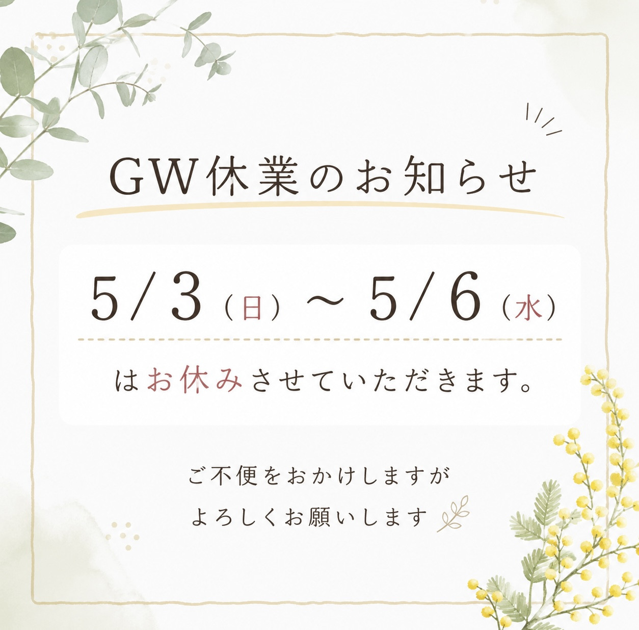 GW休業のお知らせ