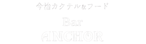 今治カクテル＆フード　Bar ANCHOR