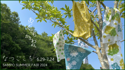 SAMPO SUMMER FAIR 2024 「なつごこち ー あつくてもかまわぬ。ー」 開催