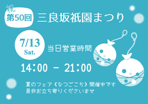  『三良坂祇園まつり』開催に合わせて営業時間を変更します
