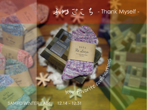 SAMPO WINTER FAIR 「ふゆごこち - Thank Myself -」開催