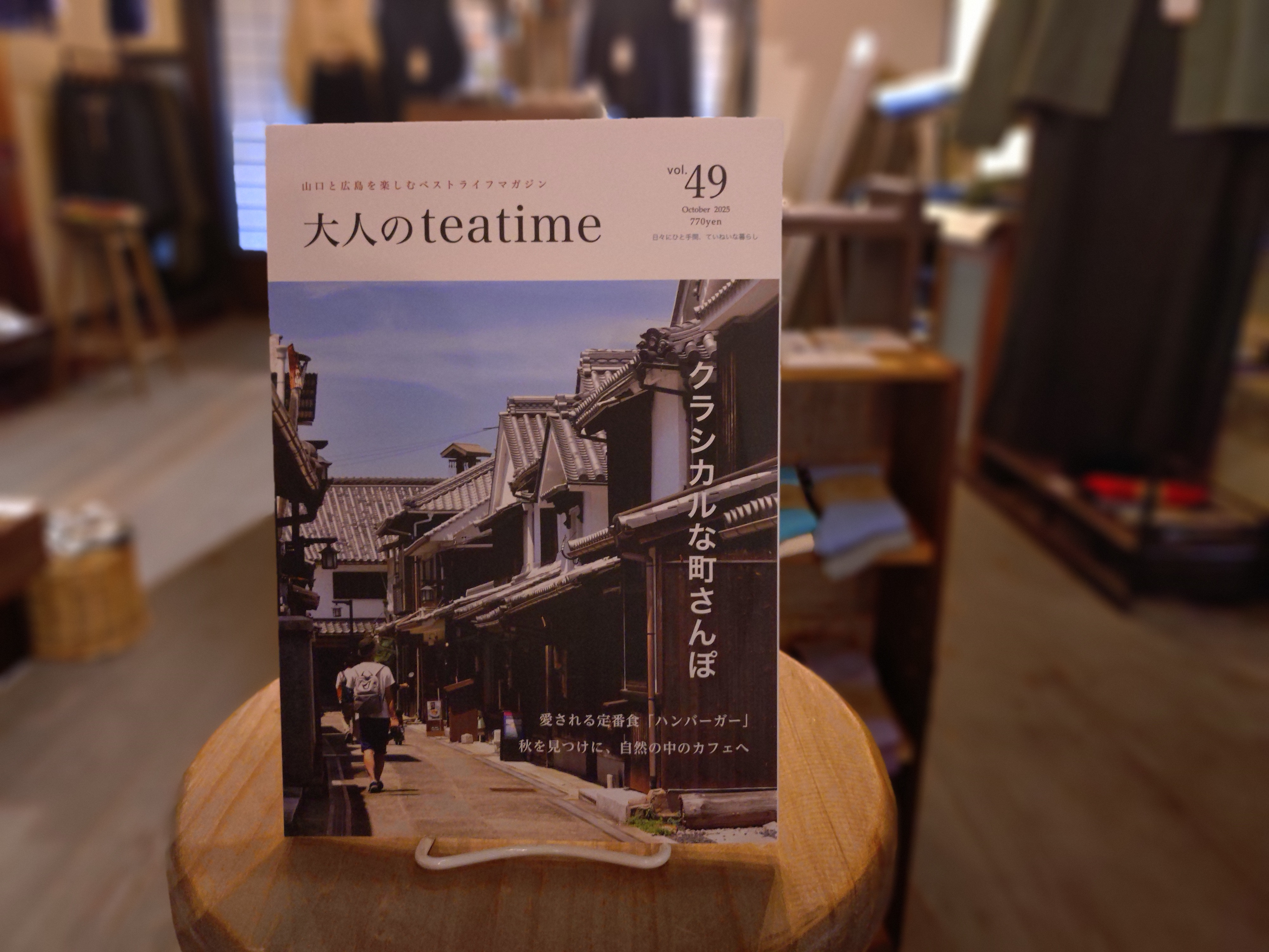 【メディア掲載情報】　大人のteatime vol.49