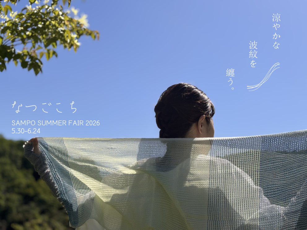SAMPO SUMMER FAIR 2026「なつごこち」開催のお知らせ