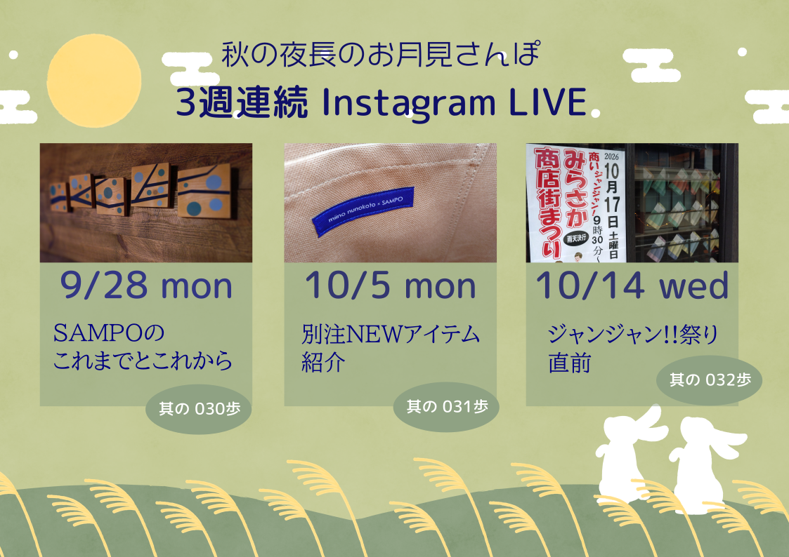 「秋の夜長のお月見いさんぽ」 ３週連続 Instagram LIVE
