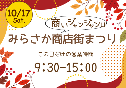 『商いジャンジャン！！みらさか商店街まつり』開催