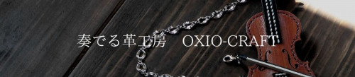 奏でる革工房 OXO-CRAFT280.jpg