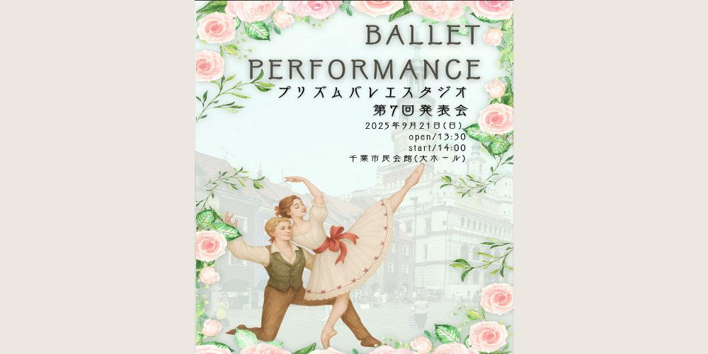 第7回プリズムバレエスタジオ発表会のお知らせ