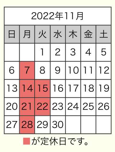 11月の定休日