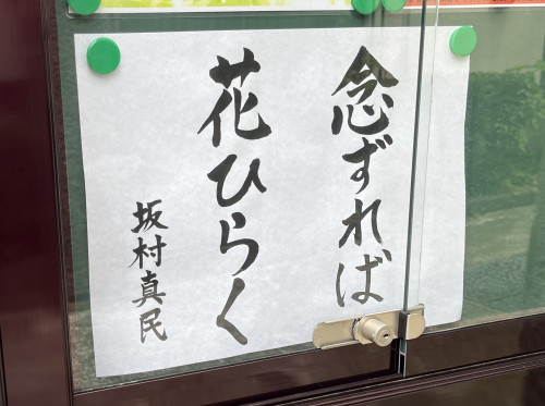 法語「念ずれば　花ひらく」