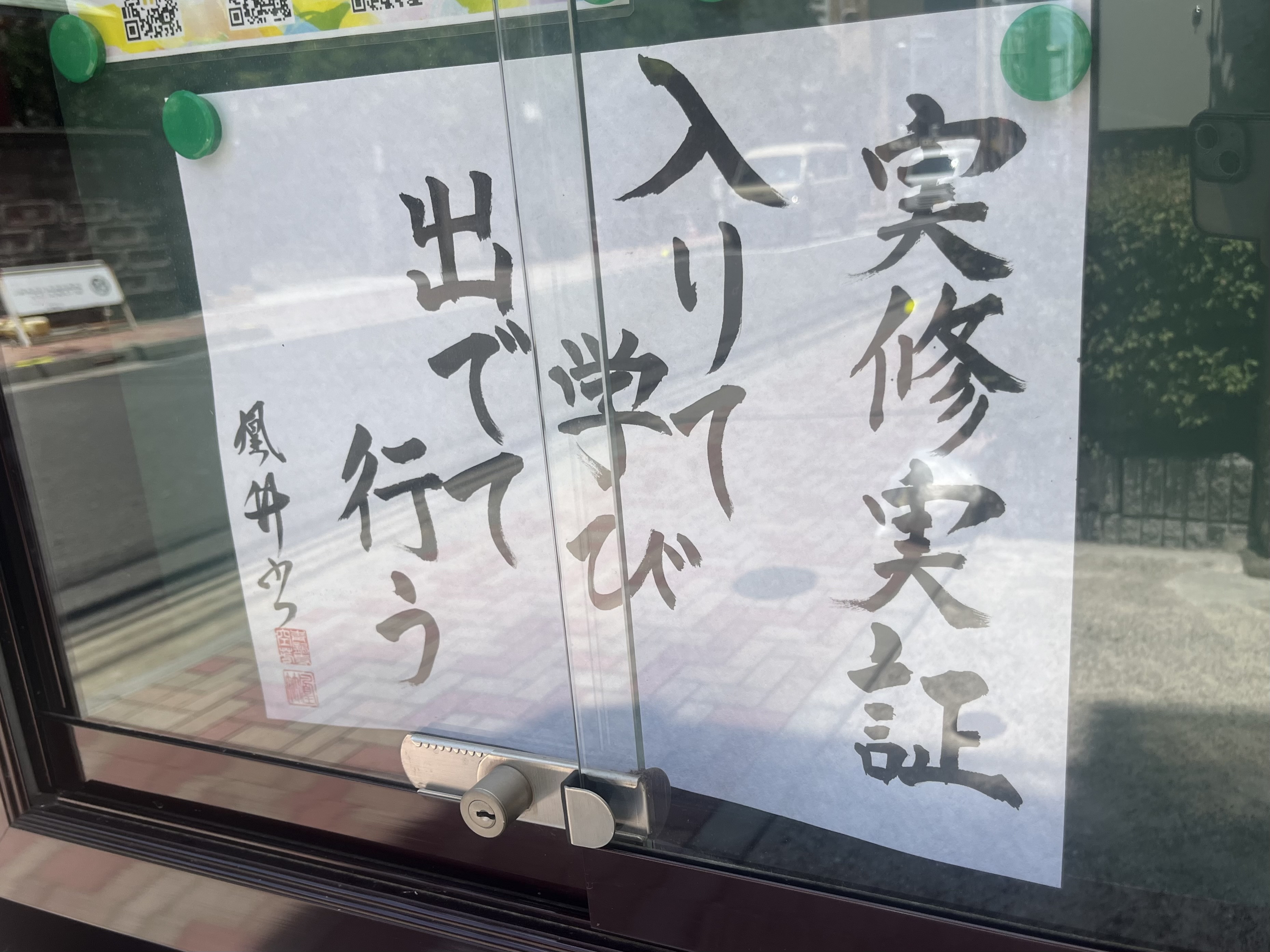 7月法語「実修実証 入りて学び出でて行う」