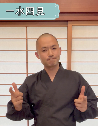 【手話法話　一水四見】