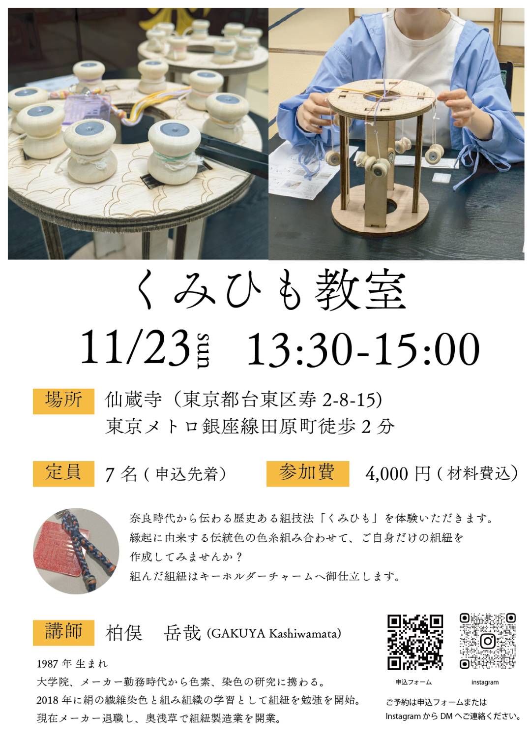 【くみひも教室のご案内】　