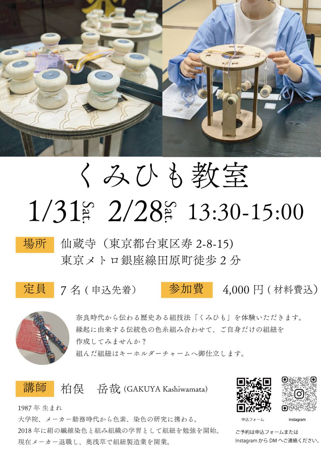 『くみひも教室』のご案内