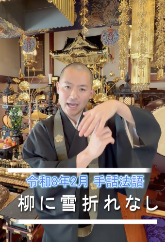 【手話法話　柳に雪折れなし】