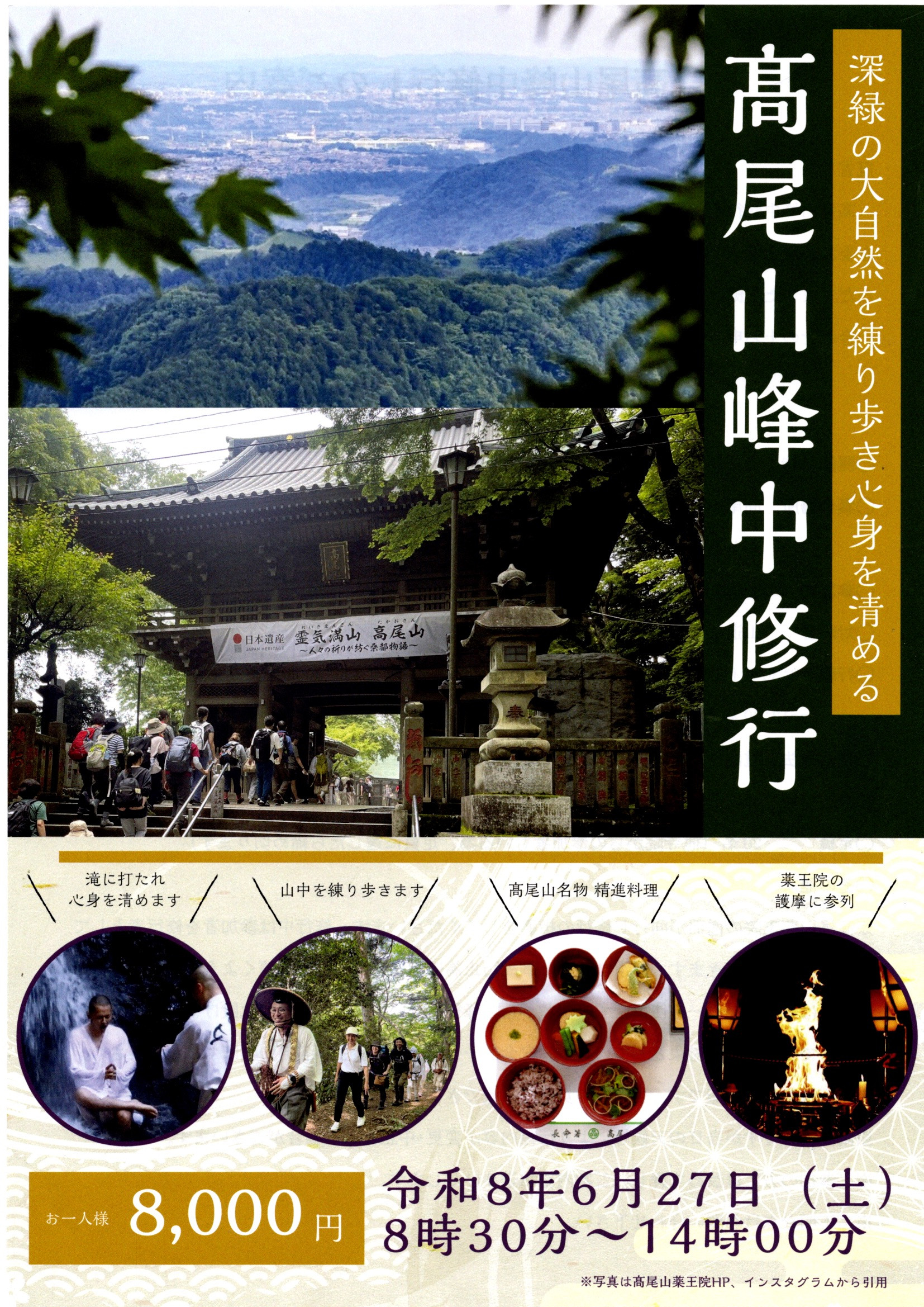 『髙尾山峰中修行』のご案内