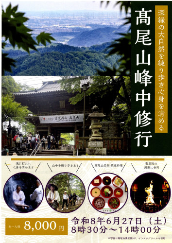 『髙尾山峰中修行』のご案内