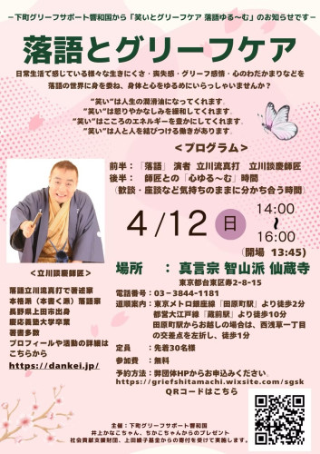「落語とグリーフケア」のご案内